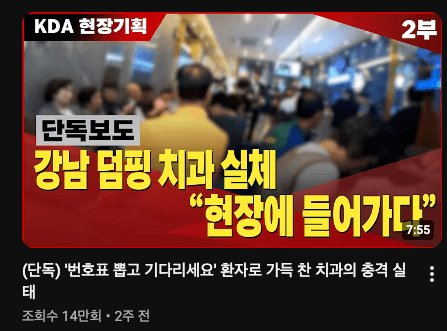 KDA 현장기획 2부 - 강남 덤핑 치과 실체, 현장에 들어가다