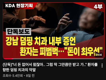 KDA 현장기획 4부 - 강남 덤핑 치과 내부 증언, 환자는 피범벅 돈이 최우선