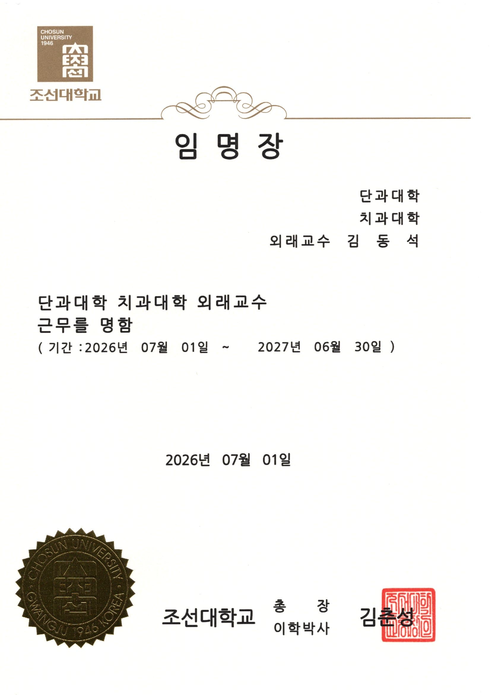 조선대학교 치과병원 외래교수 임명장