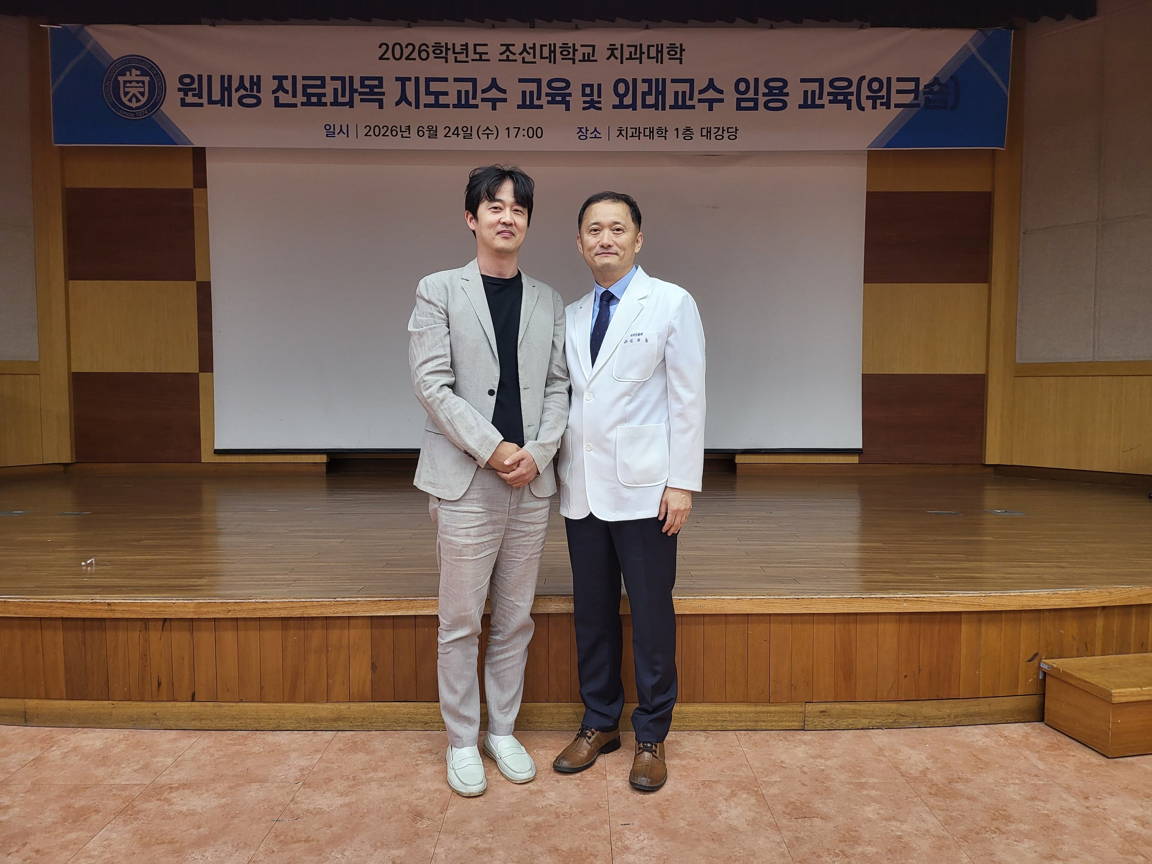 조선대학교 치과병원 외래교수 임용 교육